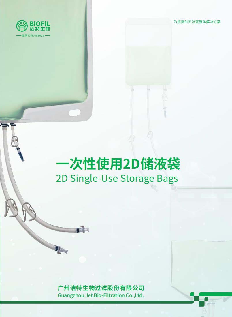 一次性使用2D储液袋