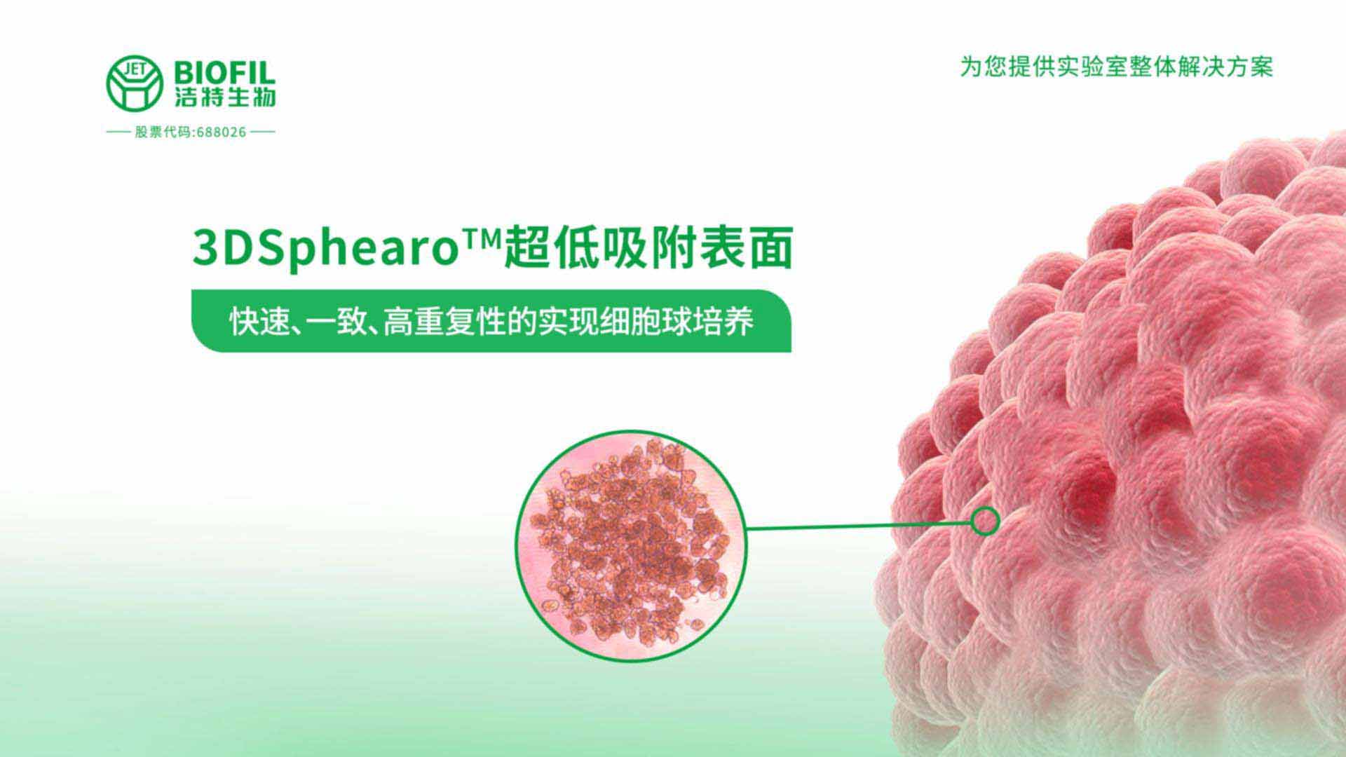 3DSphearo?超低吸附表面产品