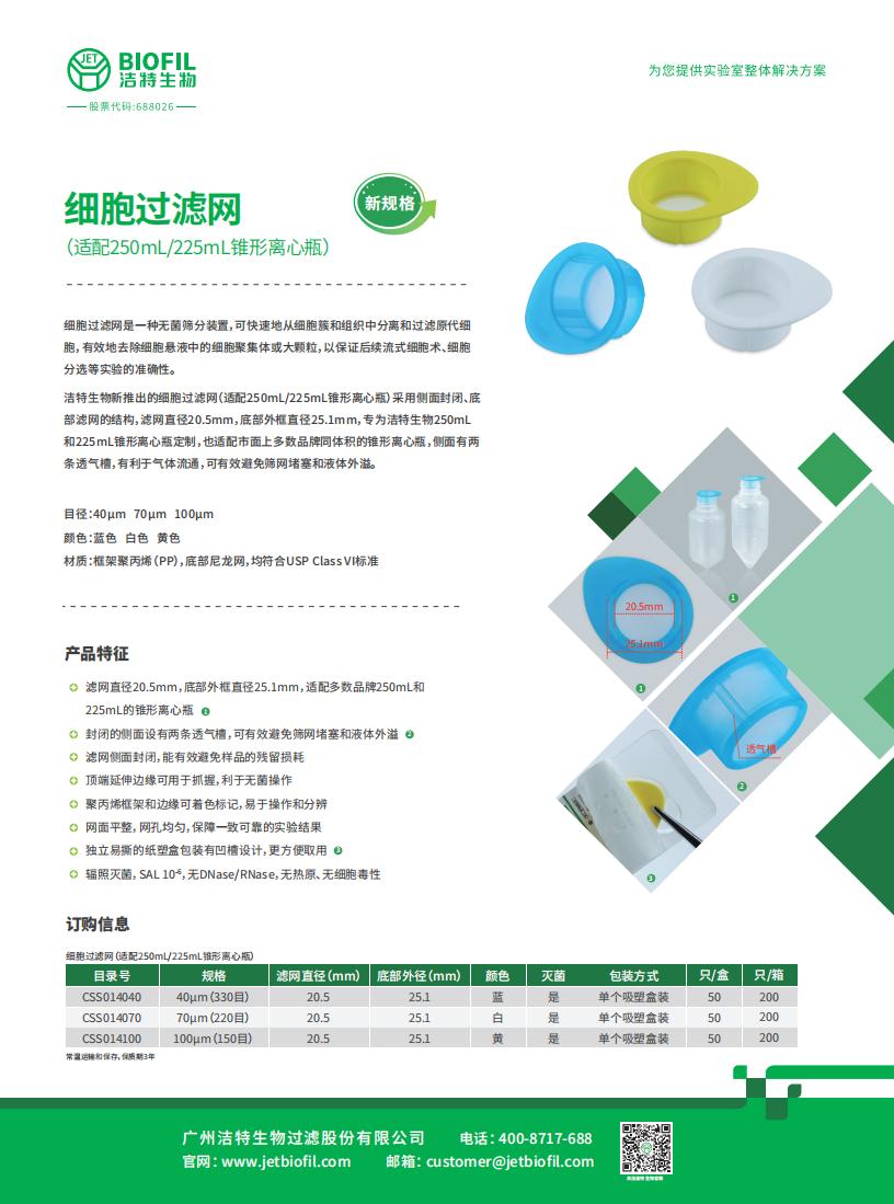 细胞过滤网（适配250mL/225mL锥形离心瓶）
