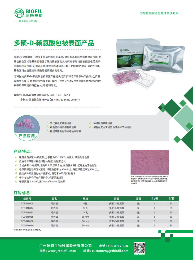 多聚-D-赖氨酸包被表面产品