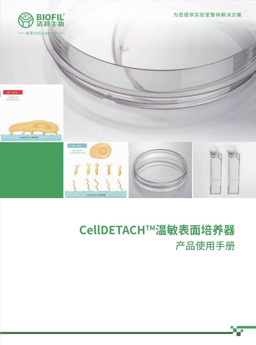 CellDETACH?温敏细胞培养器技术手册
