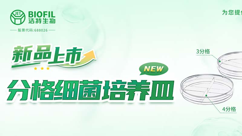 letou生物,细胞培养,生命科学,科研,生物实验室耗材